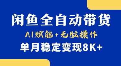 首发【小黄鱼全自动带货】，Ai赋能，无脑操作，单月稳定变现8k+【揭秘】-凌秋网创