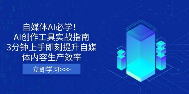 自媒体AI必学！AI创作工具实战指南，3分钟上手即刻提升自媒体内容生产效率-凌秋网创