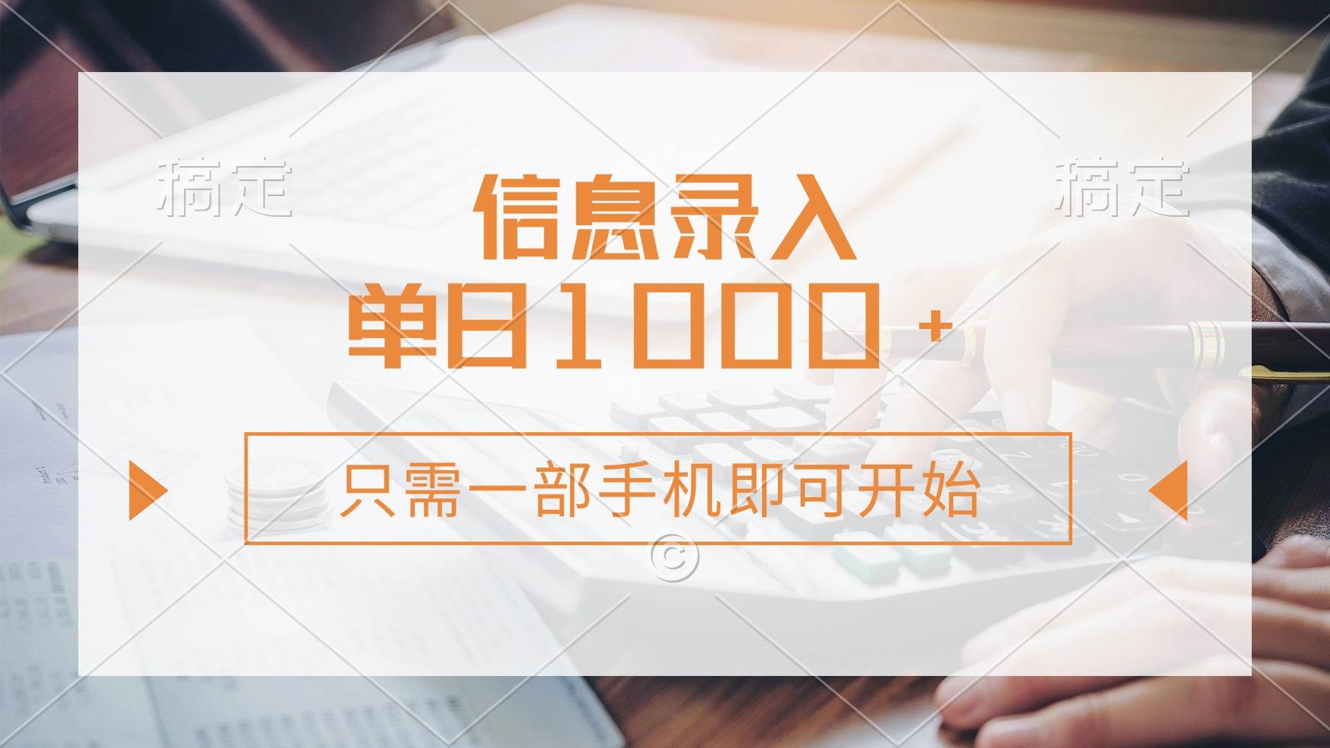 （14160期）信息录入，几秒钟一单，只需一部手机即可开始，0成本，每天1000+-凌秋网创