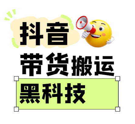 299买来抖音带货搬运技术，苹果安卓都可以，两分钟一个视频，不会封号!-凌秋网创