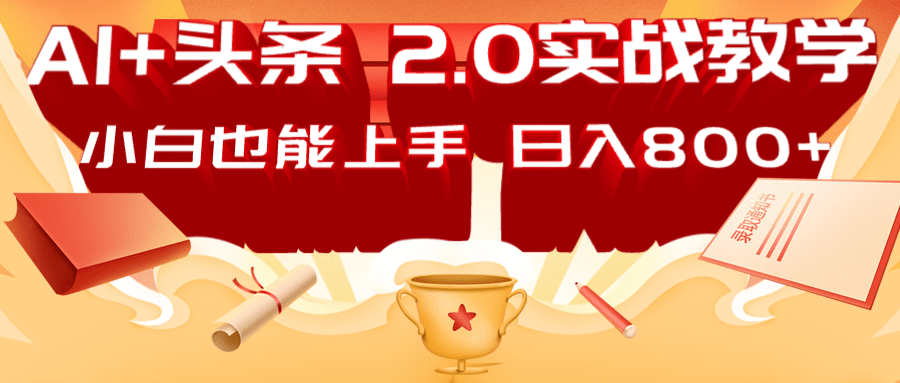 AI头条2.0战略部署：DeepSeek矩阵爆文，轻松日入800+指南-凌秋网创