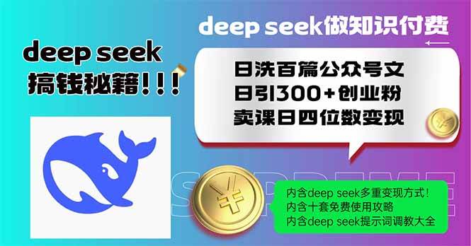 （14163期）Deep seek做知识付费日洗百篇公众号文日引300+创业粉，卖课日四位数变…-凌秋网创