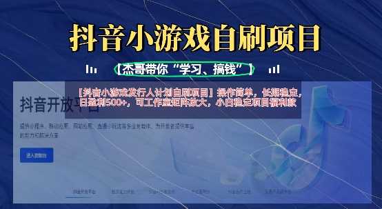 抖音小游戏发行人计划自刷项目，操作简单，长期稳定，日盈利5张，可工作室矩阵放大-凌秋网创