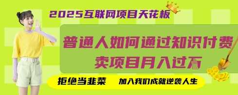 2025互联网项目天花板，普通人如何通过知识付费卖项目月入过W，拒绝当韭菜【揭秘】-凌秋网创