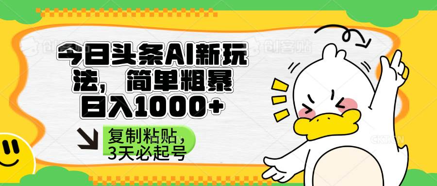 （14167期）头条AI新玩法，简单粗暴，仅需粘贴复制，三天必起号-凌秋网创