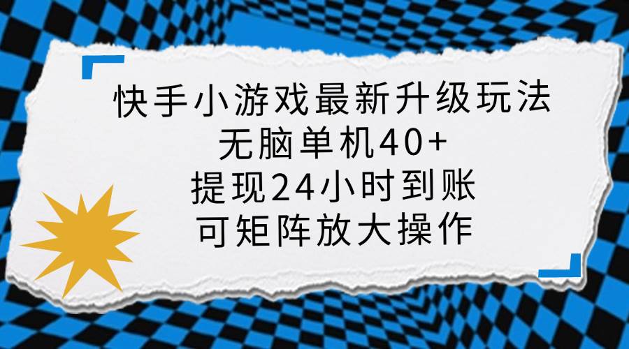 （14166期）快手小游戏最新版升级玩法，新风口，无脑单机日入40+，可批量放大，小…-凌秋网创