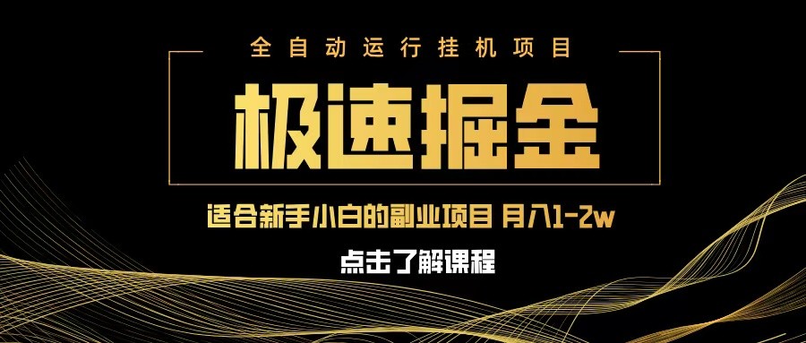 急速掘金，单设备日入600+，小白轻松月入一万八 副业的不二之选-凌秋网创