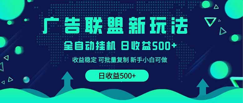 （14168期）2025全新广告联盟玩法 单机500+课程实操分享 小白可无脑操作-凌秋网创