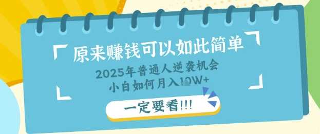 普通人逆袭机会：知识付费，小白也能月入过W，一定要看【揭秘】-凌秋网创