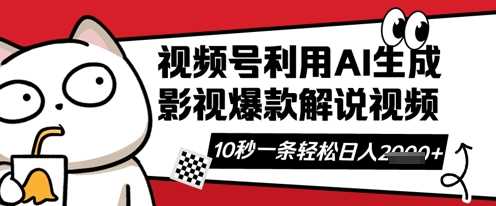 视频号AI解说视频，10秒钟一条，带字幕，带音频，轻轻松松利用创作者分成计划日入数张-凌秋网创