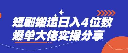 短剧搬运日入4位数爆单大佬实操分享-凌秋网创