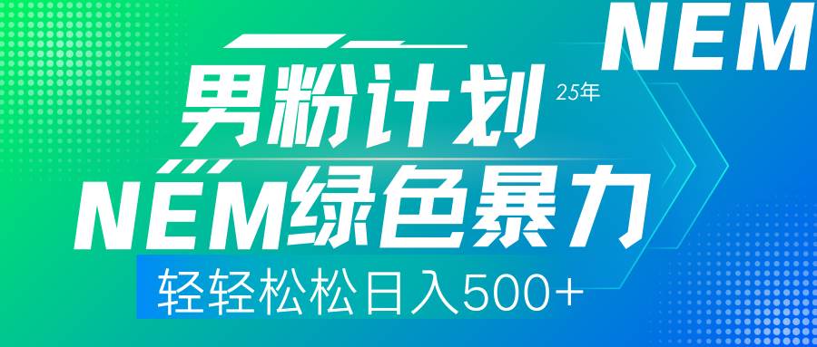 （14174期）25年新男粉计划绿色暴力项目轻轻松松日收500+-凌秋网创