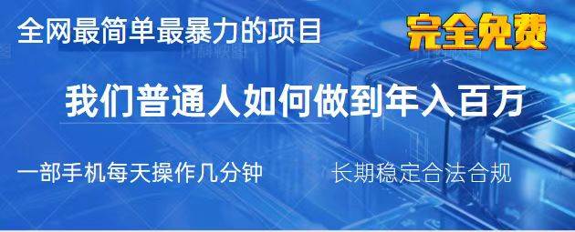 （14173期）2025最简单最暴利的项目，一部手机，日入过万，我们普通人翻身的唯一机…-凌秋网创