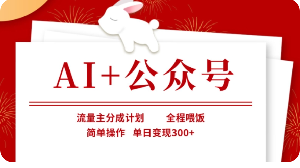 AI+公众号流量主分成计划，全程喂饭，简单操作，单日变现300+【揭秘】-凌秋网创