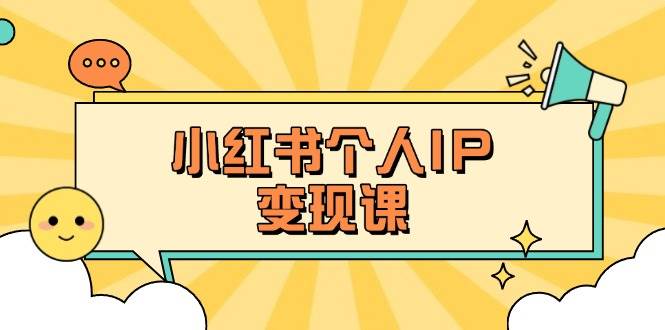 小红书个人变现课：精准人设定位+爆款选题拆解，教你打造百万流量账号秘籍-凌秋网创