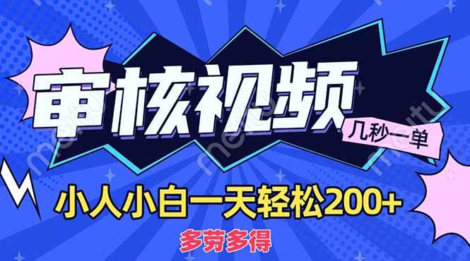 （14177期）商品审核员，几秒一单，多劳多得，新人小白一天轻松200+-凌秋网创
