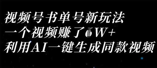 视频号书单号新玩法，一个视频收益过1W，利用AI一键生成同款视频-凌秋网创