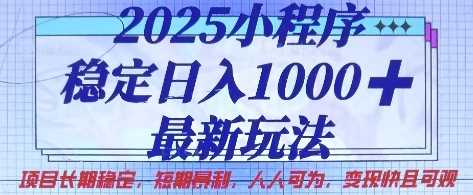 2025小程序稳定日入1k，最新玩法项目长期稳定，短期是利，人人可为，变现快且可观【揭秘】-凌秋网创