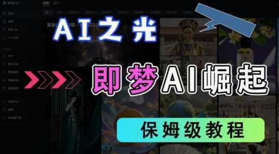 2025抖音老项目新玩法，即梦AI拉新，独家挂载官方渠道，几分钟一条原创作品，全职干单日收益数张-凌秋网创