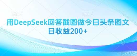用DeepSeek回答截图做今日头条图文日收益200+-凌秋网创
