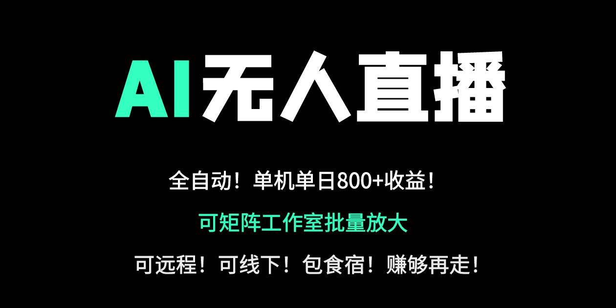 （14179期）24小时自动带货！AI无人直播副业日赚800+，轻资产创业首选-凌秋网创