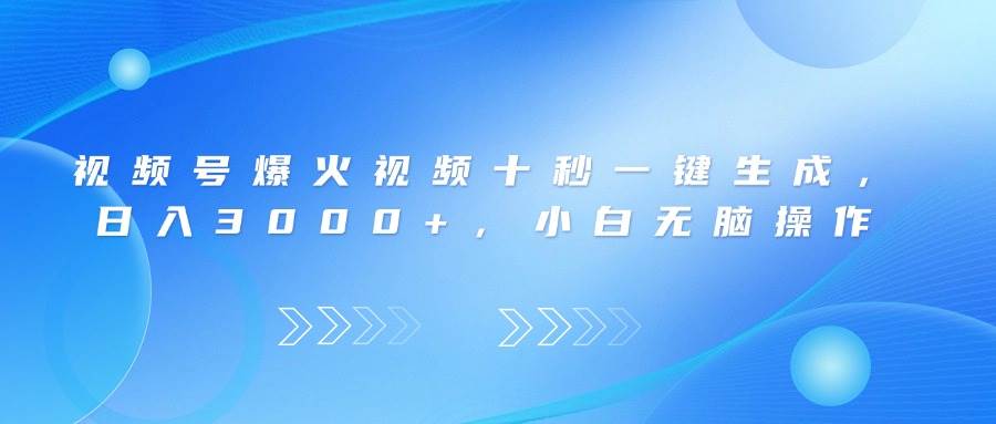 （14181期）视频号爆火视频十秒一键生成，日入3000+，小白无脑操作-凌秋网创