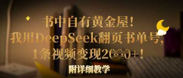 书中自有黄金屋！我用DeepSeek翻页书单号，1条视频变现多张！附详细教学-凌秋网创