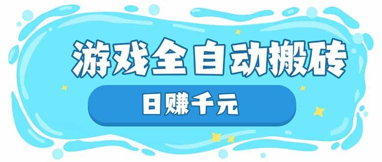 （14187期）游戏全自动搬砖，日赚千元，长期稳定躺赚项目-凌秋网创