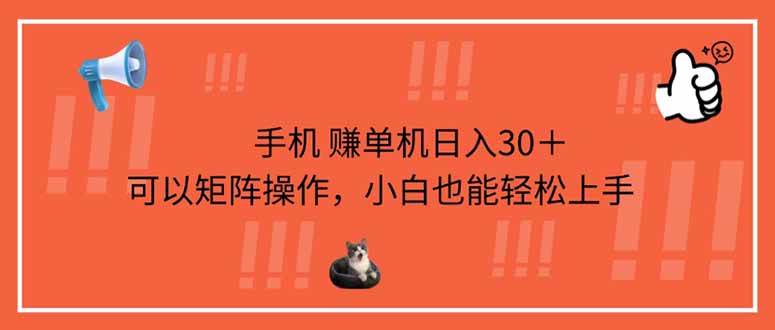 （14189期）手机赚单机日入30＋，可以矩阵操作，小白也能轻松上手-凌秋网创