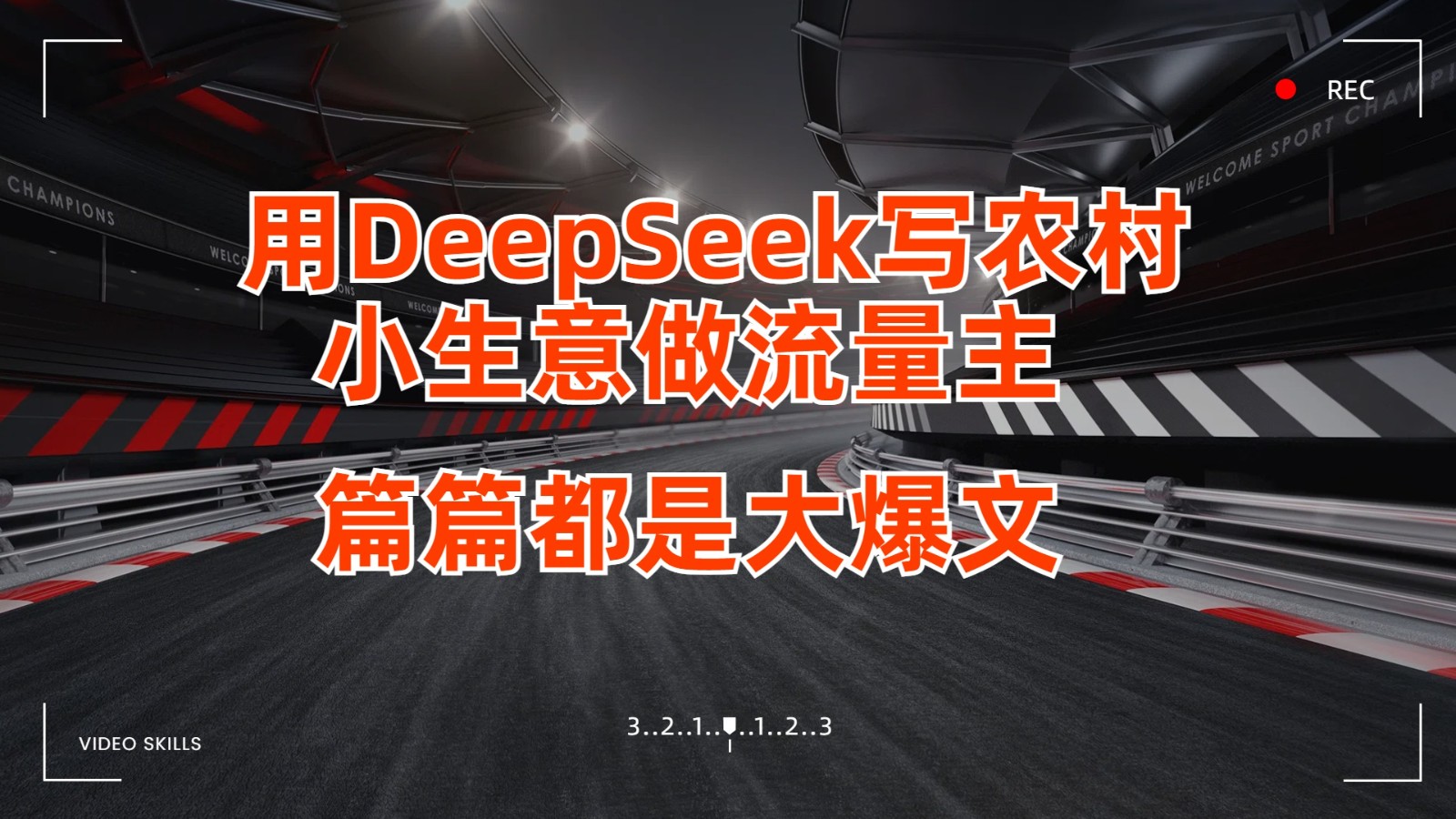 用DeepSeek写农村小生意做流量主，篇篇都是大爆文-凌秋网创