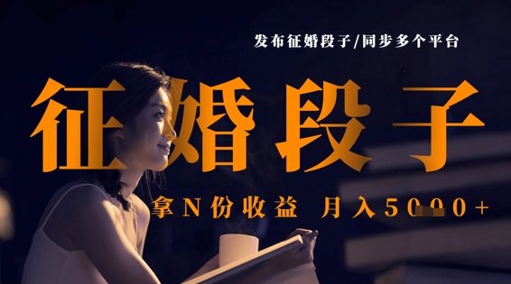 发布征婚段子，同步多个平台，拿N份收益，月入5k-凌秋网创