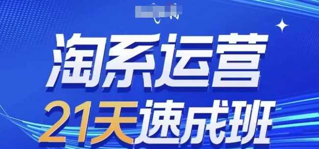 淘系运营21天速成班(更新25年3月)，0基础轻松搞定淘系运营，不做假把式-凌秋网创
