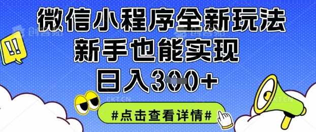 微信小程序全新玩法，新手也能实现日入3张【揭秘】-凌秋网创