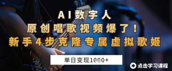 AI数字人原创唱歌视频爆了，单日变现1k，新手4步克隆专属虚拟歌姬-凌秋网创