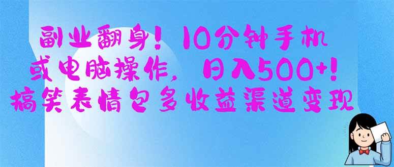 （14192期）副业翻身！10分钟手机或电脑操作，日入500+,搞笑表情包多收益渠道变现-凌秋网创