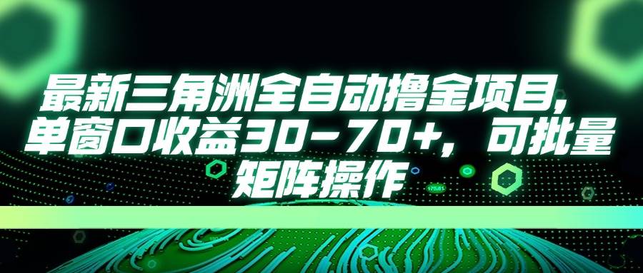（14191期）最新三角洲全自动撸金项目，单窗口收益30-70+，可批量矩阵操作-凌秋网创