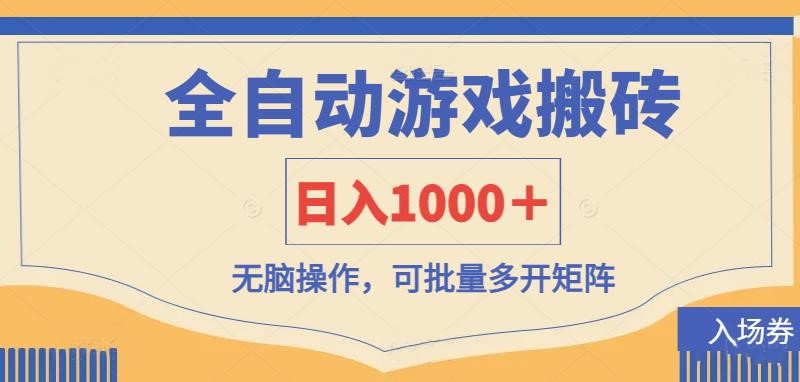 全自动游戏打金搬砖，日入1000＋，无脑操作可批量多开矩阵-凌秋网创