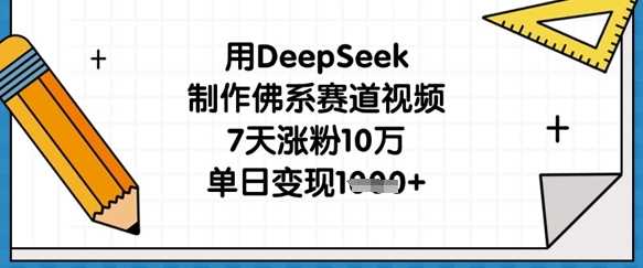 用DeepSeek制作佛系赛道视频，7天涨粉10万，单日变现1k-凌秋网创