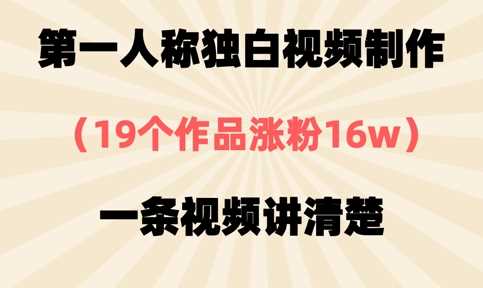 第一人称独白视频制作，19个作品涨粉16w，一条视频讲清楚-凌秋网创