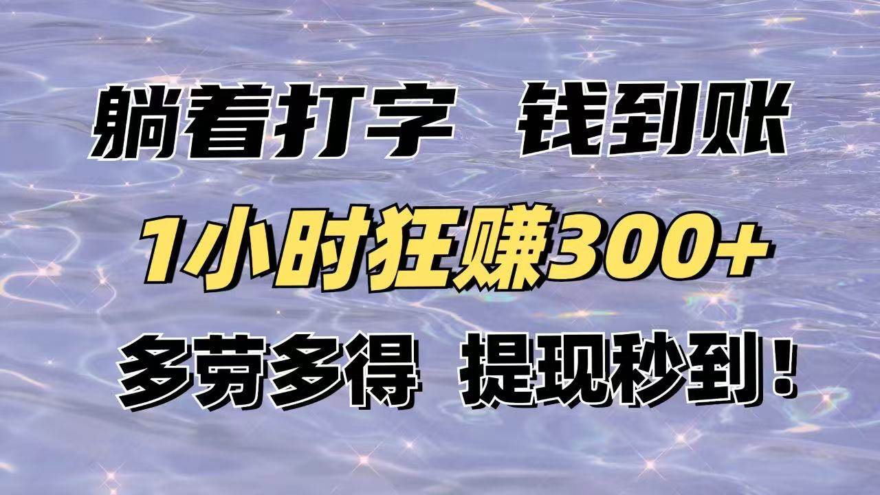 （14196期）躺着打字钱到账！1小时狂赚300+多劳多得，提现秒到！-凌秋网创