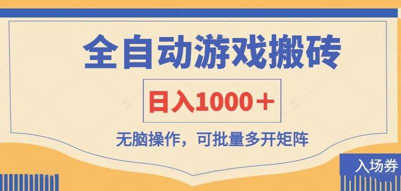 （14195期）全自动游戏打金搬砖，日入1000＋，无脑操作可批量多开矩阵-凌秋网创