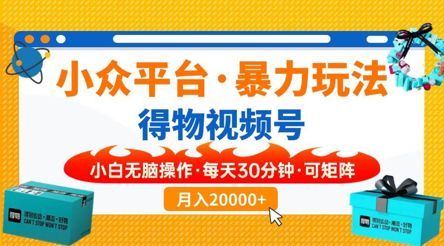 （14194期）小众平台暴力玩法，一键搬运爆款视频，可矩阵小白无脑操作，每天30分钟…-凌秋网创