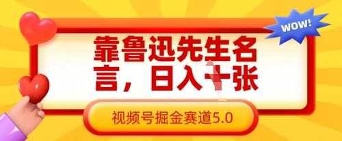 靠鲁迅先生名言，日入数张，视频号掘金赛道5.0-凌秋网创