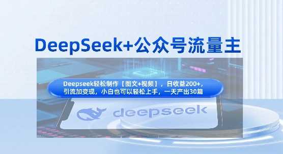 DeepSeek+公众号流量主，知识付费赛道价值变现，引流+变现全流程-凌秋网创