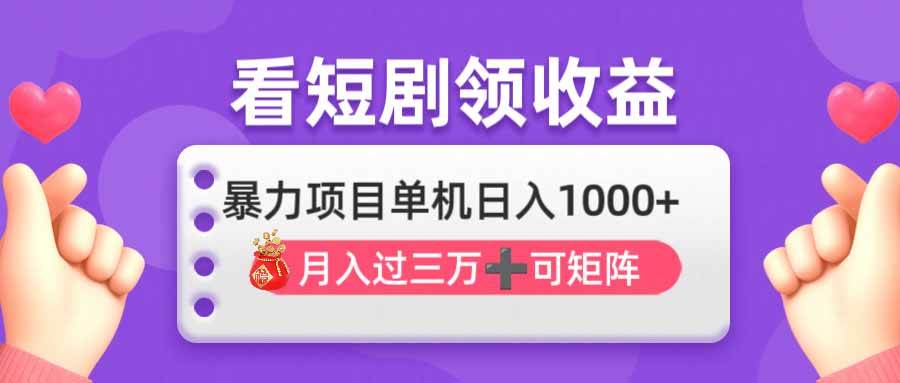 （14198期）看剧即赚无脑躺赚，单机日入1000+，月入3万+，可批量可矩阵，最猛收益…-凌秋网创