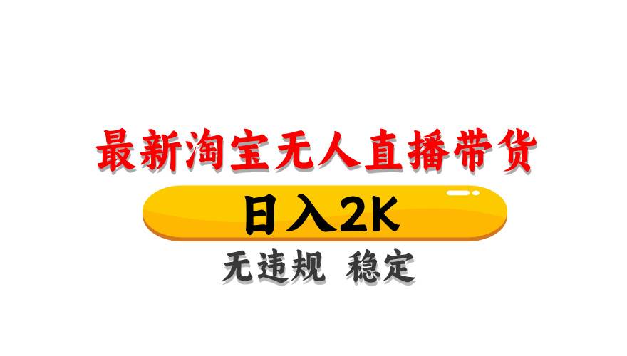 （14197期）最新 淘宝无人直播带货，日入1000+，不违规不封号，操作简单-凌秋网创