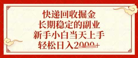 快递回收掘金项目，长期稳定的副业，新手小白当天上手，轻松日入数张【揭秘】-凌秋网创