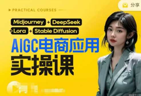 AI电商应用实操课(加更DeepSeek)保姆级喂饭教程，从0-1用AI做电商-凌秋网创