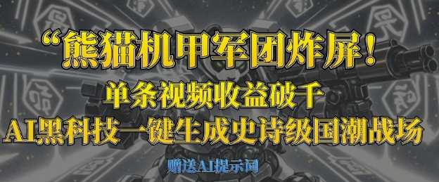 熊猫机甲军团炸屏，单条视频收益破千，AI黑科技一键生成史诗级国潮战场-凌秋网创