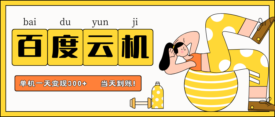 百度云机项目，单机日收益300+，非常暴力，小白上手就会-凌秋网创